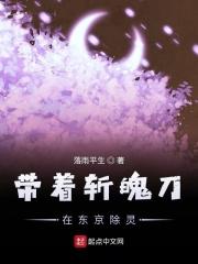 带着斩魄刀在东京除灵是第几集