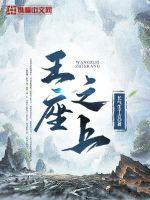 王座之上 电竞