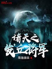 诸天之发丘将军起点