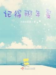 记得那年夏天的第一次心动你无意闯入