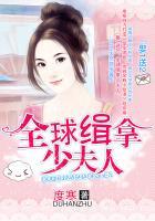 誓不为妻 -全球缉捕少夫人