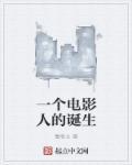 一部电影的诞生pdf