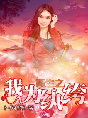 重生之我为书狂无弹窗