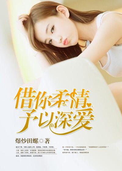 借你柔情换余生全文免费阅读