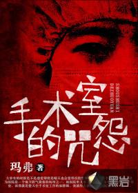 手术室恐怖