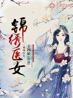 锦绣女娇医免费阅读全集