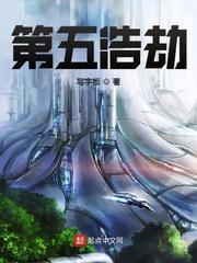第五浩劫奇书网
