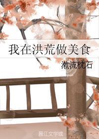 我在洪荒吃吃吃