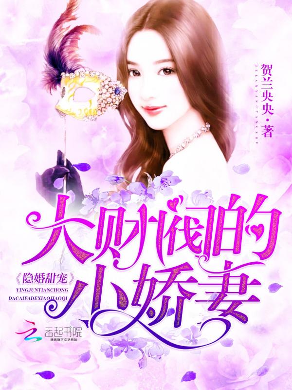 隐婚甜宠大财阀的小娇妻一