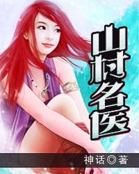 山村名医有声免费听