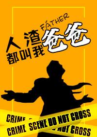 人渣都叫我爸爸(快穿)