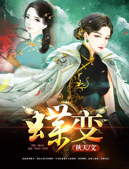 蝶变by