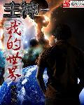我的主神世界计划