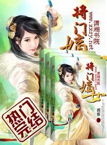 将门嫡女实体书有几本