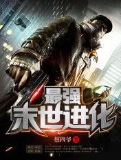 最强末世进化全本免费