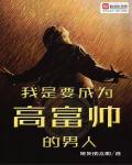 我是要成为高富帅的男人英语
