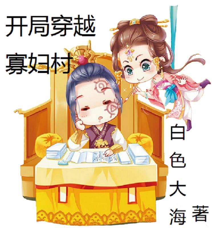 穿越寡妇养儿