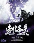 造化神仙
