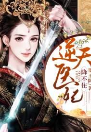 医妃逆天完结了吗