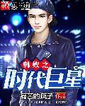 韩娱之大时代