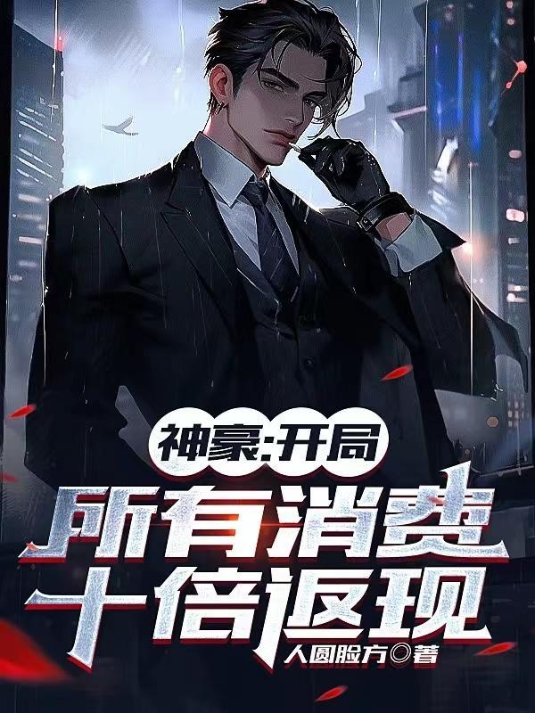 神豪开局奖励十倍返现林玄