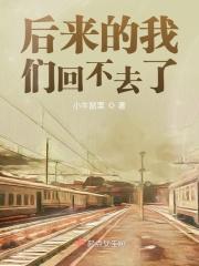 可是后来的我们不会再爱了