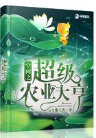空间之超级农富