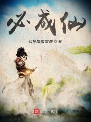 穿越异界我必成仙的