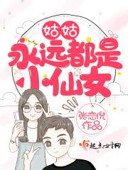 姑姑永远都是小仙女的说说