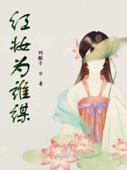 为谁红妆是什么意思