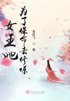 女王为了永葆青春