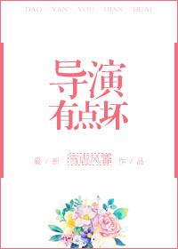 导演有点皮