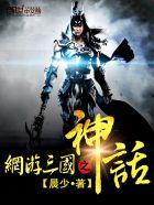 网游三国之神话系统 星汉西流