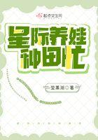星际养娃种田忙TXT
