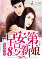 第8号新娘免费阅读