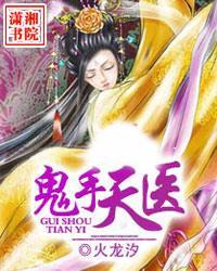 鬼手天医笔趣阁